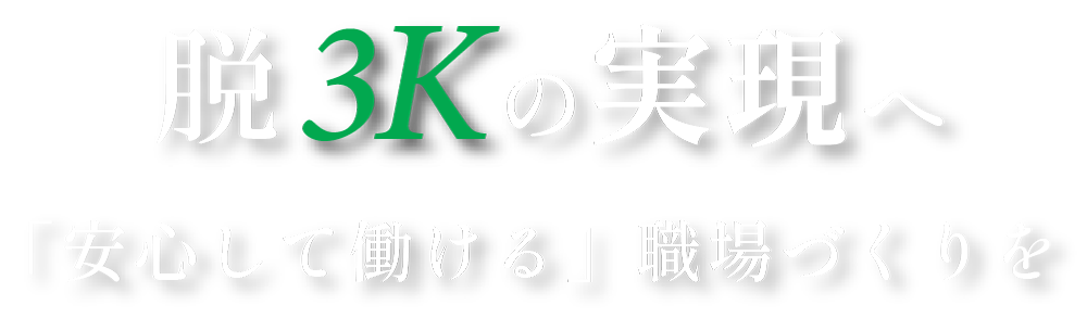 脱3K実現へ 安心して働ける職場づくりを